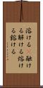 溶ける(P) Scroll
