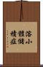 溶小體儲積症 Scroll