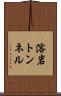 溶岩トンネル Scroll