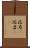 溶岩(P) Scroll