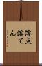 溶点 Scroll