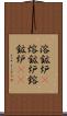 溶鉱炉(P) Scroll