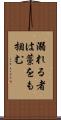 溺れる者は藁をも掴む Scroll