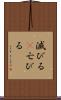 滅びる(P) Scroll