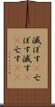 滅ぼす(P) Scroll