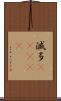 滅多(ateji) Scroll