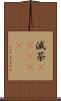 滅茶(ateji) Scroll