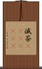 滅茶(ateji)(RK) Scroll
