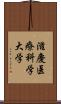 滋慶医療科学大学 Scroll