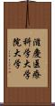 滋慶医療科学大学院大学 Scroll