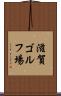 滋賀ゴルフ場 Scroll