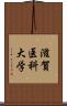 滋賀医科大学 Scroll