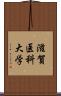 滋賀医科大学 Scroll