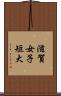 滋賀女子短大 Scroll