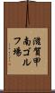 滋賀甲南ゴルフ場 Scroll