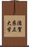 滋賀県立大学 Scroll
