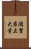 滋賀県立大学 Scroll