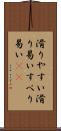 滑りやすい Scroll
