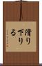 滑り下りる Scroll