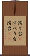 滑り台(P) Scroll
