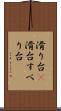 滑り台(P) Scroll