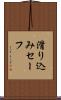 滑り込みセーフ Scroll