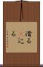滑る(P) Scroll