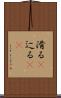 滑る(P) Scroll