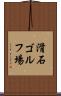 滑石ゴルフ場 Scroll