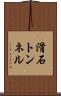 滑石トンネル Scroll