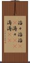 滔々 Scroll
