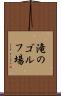 滝のゴルフ場 Scroll