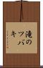 滝のツバキ Scroll