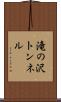 滝の沢トンネル Scroll