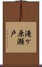 滝ケ原瀬戸 Scroll
