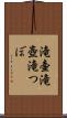 滝壷 Scroll