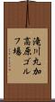 滝川丸加高原ゴルフ場 Scroll
