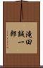 滝田誠一郎 Scroll