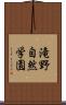 滝野自然学園 Scroll