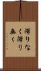 滞りなく Scroll