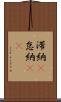 滞納(P) Scroll