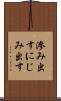 滲み出す Scroll