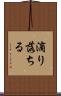滴り落ちる Scroll