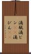 滴瓶 Scroll