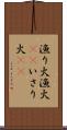 漁り火 Scroll