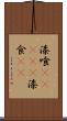 漆喰(ateji) Scroll