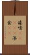 漆喰(ateji) Scroll