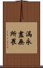 漏永盡無所畏 Scroll