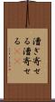 漕ぎ寄せる Scroll
