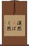漠然(P) Scroll